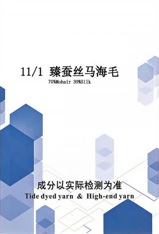 臻蚕丝马海毛