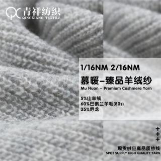 1/16NM 2/16NM慕暖-臻品羊绒纱