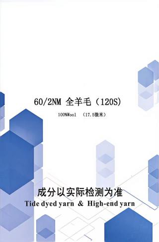 全羊毛（120s）（17.5微米）