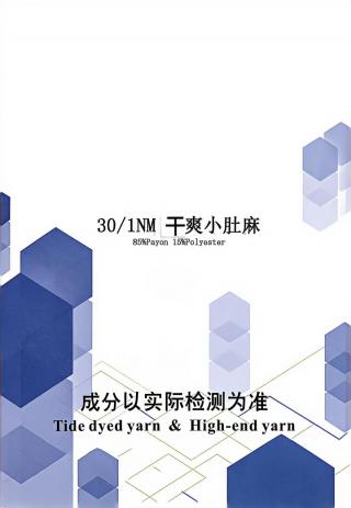 干爽小肚麻