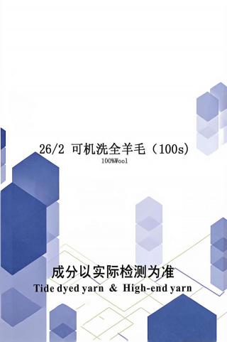可机洗全羊毛（100s）