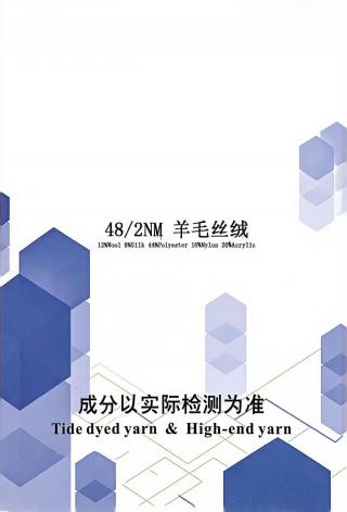 羊毛丝绒