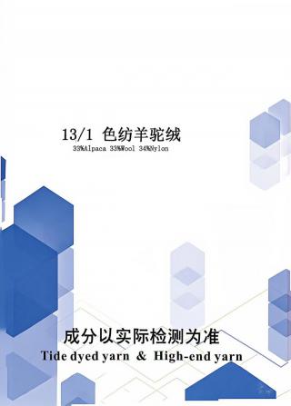 色纺羊驼绒