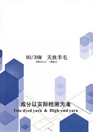 天丝羊毛