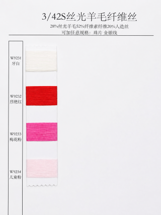 3/42S丝光羊毛纤维丝