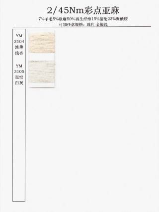2/45NM彩点亚麻