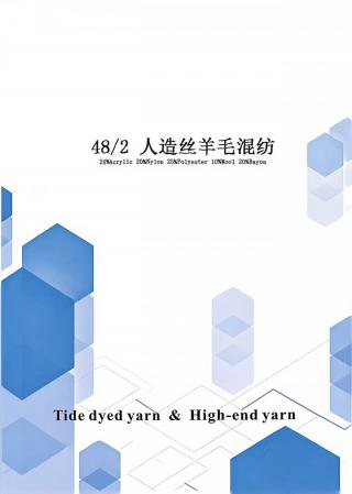 人造丝羊毛混纺