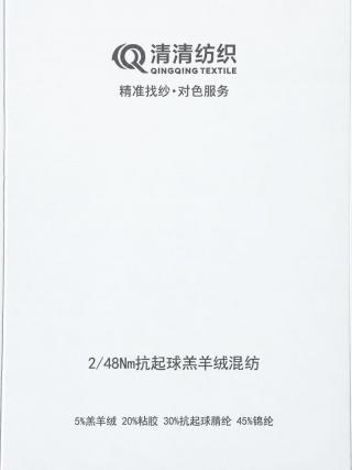 抗起球羔羊绒混纺