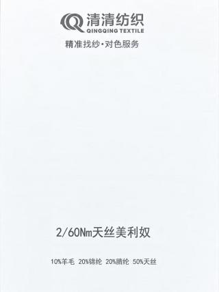 天丝美利奴