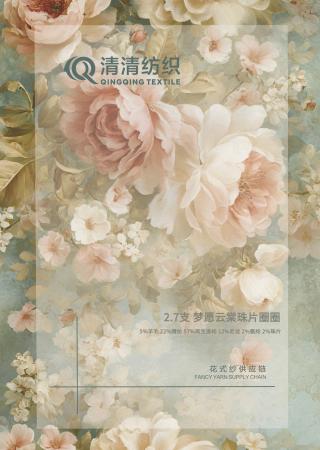 梦愿云棠珠片圈圈 5%羊毛 22%腈纶 57%再生涤纶 12%尼龙 2%氨纶 2%珠片