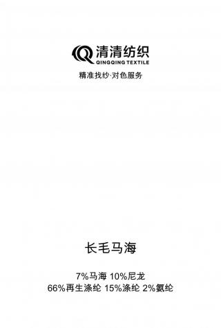 长毛马海 7%羊毛 10%尼龙 66%再生涤纶 15%涤纶 2%氨纶