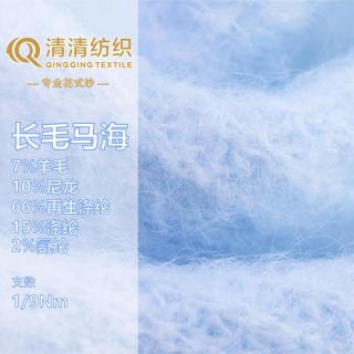 长毛马海 7%羊毛 10%尼龙 66%再生涤纶 15%涤纶 2%氨纶