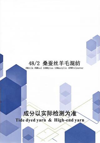桑蚕丝羊毛混纺