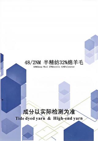 半精纺32%绵羊毛