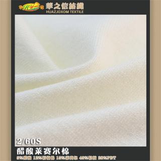 2/60S 醋酸莱赛尔棉