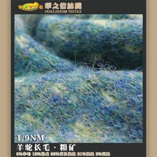 1/9NM 羊驼长毛·粗矿