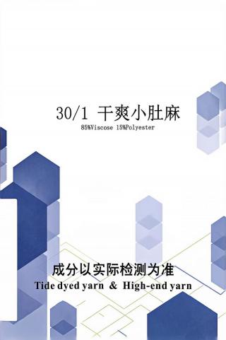 干爽小肚麻