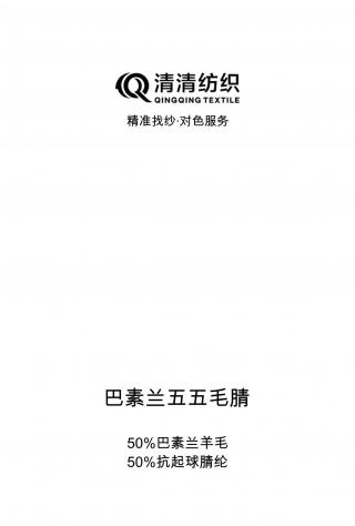 巴素兰五五毛腈