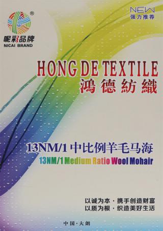 13NM/1中比例羊毛马海(色纺风格)