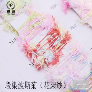 段染波斯菊（花朵纱）