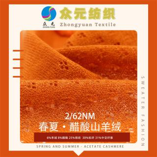 2/62NM 春夏· 醋酸山羊绒