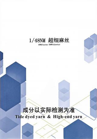 超细麻丝