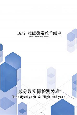拉绒桑蚕丝羊绒毛