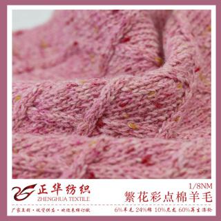 1/8NM 繁花彩点棉羊毛