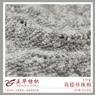 1/7支 高捻珍珠棉
