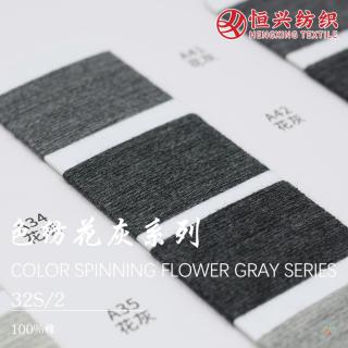 32S/2 色纺花灰系列