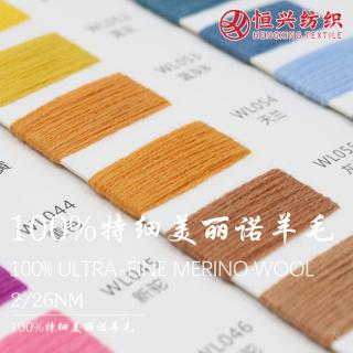 2/26NM 100%特细美丽诺羊毛
