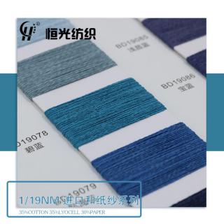 1/19NM 进口和纸纱系列