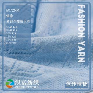 60/2NM 强捻 桑蚕丝醋酸天丝
