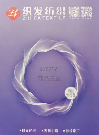 臻品三丝