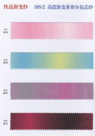 50S/2高捻渐变莱赛尔包芯纱 段染渐变纱线