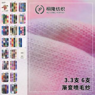 渐变喷毛纱