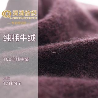 纯牦牛绒
