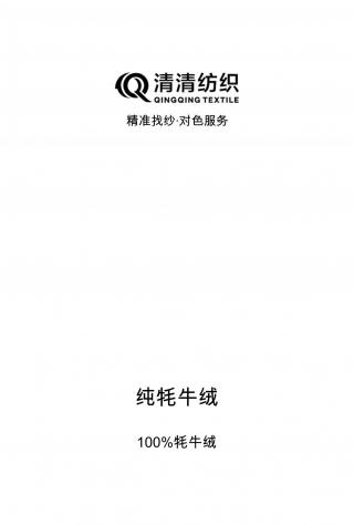 纯牦牛绒