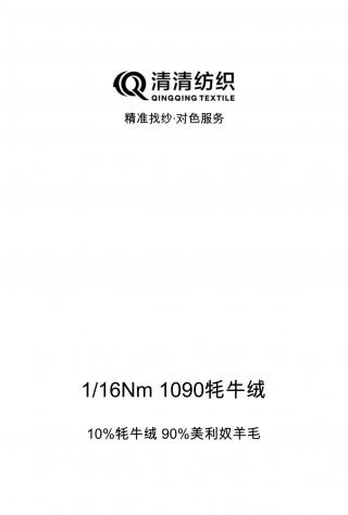 1090牦牛绒