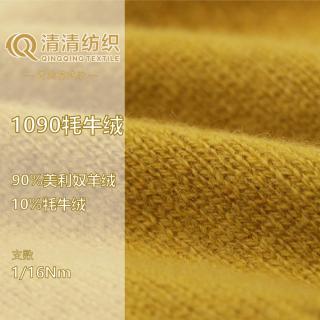 1090牦牛绒