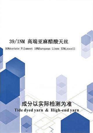 高端亚麻醋酸天丝