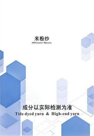 米粉纱