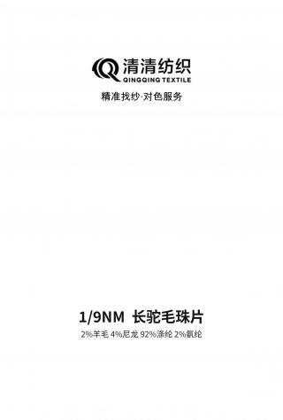 长驼毛珠片