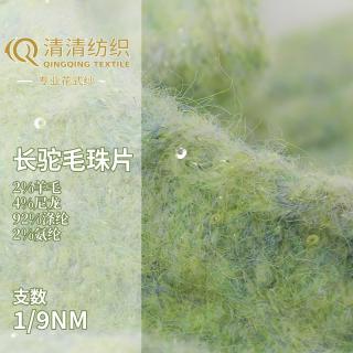 长驼毛珠片