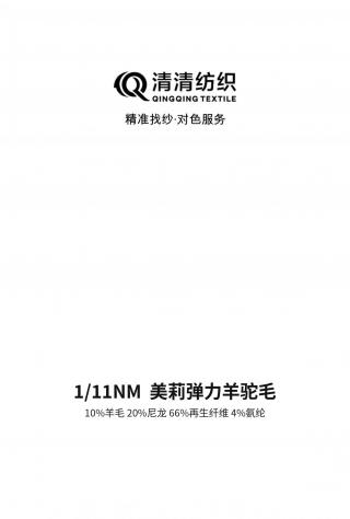 美莉弹力羊驼毛