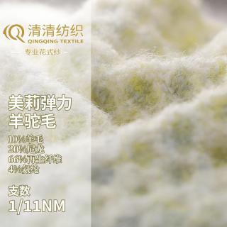 美莉弹力羊驼毛