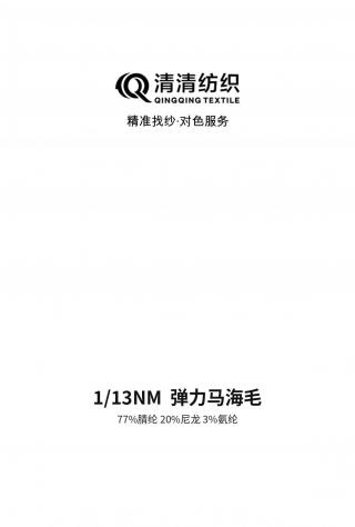 弹力马海毛