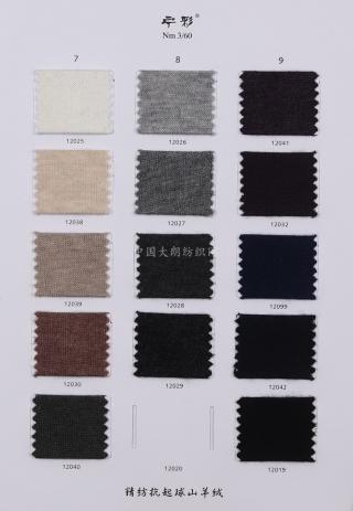 3/60NM精纺抗起球山羊绒