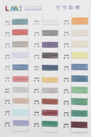 竹节彩棉