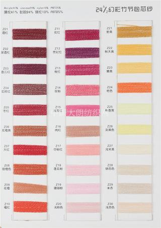 24S/2幻彩竹节包芯纱